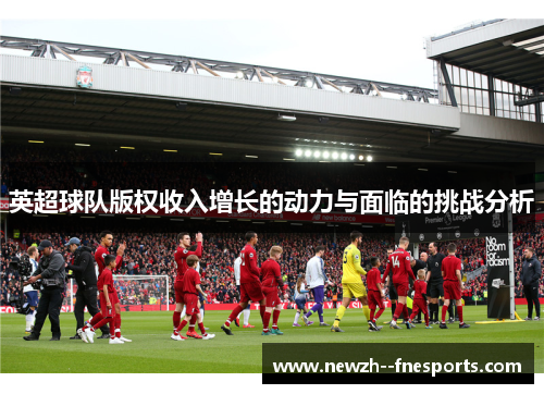 英超球队版权收入增长的动力与面临的挑战分析