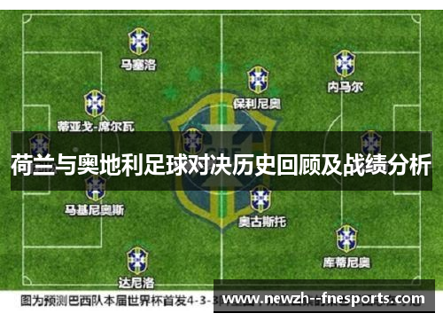 荷兰与奥地利足球对决历史回顾及战绩分析 荷兰与奥地利足球对决历史回顾及战绩分析