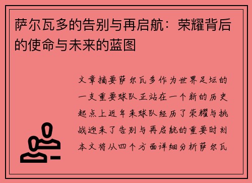 萨尔瓦多的告别与再启航：荣耀背后的使命与未来的蓝图