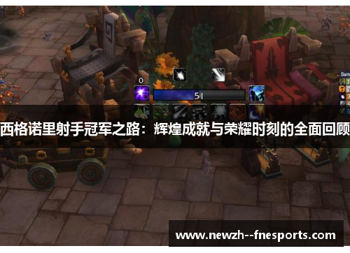 西格诺里射手冠军之路:辉煌成就与荣耀时刻的全面回顾 西格诺里射手冠军之路:辉煌成就与荣耀时刻的全面回顾