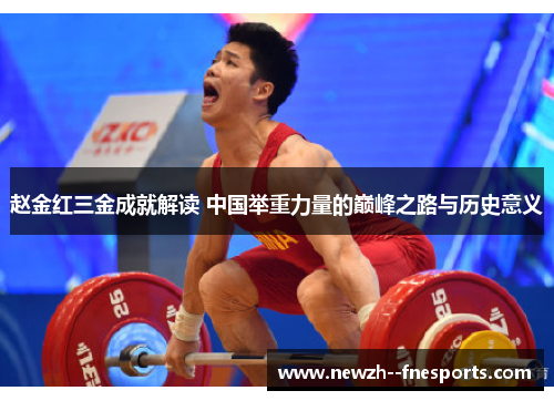 赵金红三金成就解读 中国举重力量的巅峰之路与历史意义