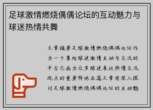 足球激情燃烧偶偶论坛的互动魅力与球迷热情共舞