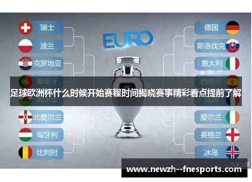 足球欧洲杯什么时候开始赛程时间揭晓赛事精彩看点提前了解 足球欧洲杯什么时候开始赛程时间揭晓赛事精彩看点提前了解