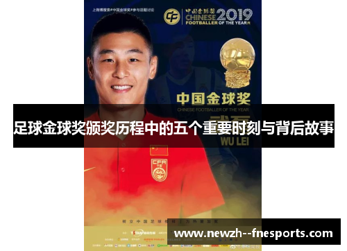 足球金球奖颁奖历程中的五个重要时刻与背后故事