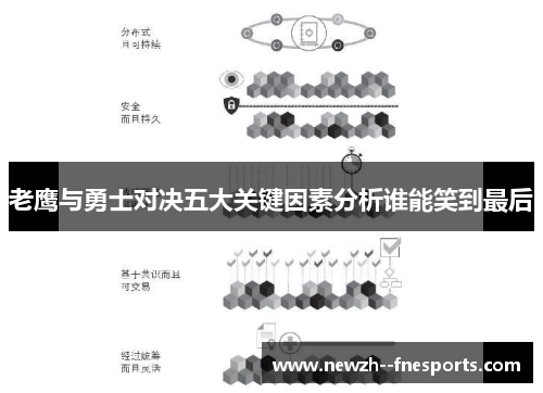 老鹰与勇士对决五大关键因素分析谁能笑到最后 老鹰与勇士对决五大关键因素分析谁能笑到最后