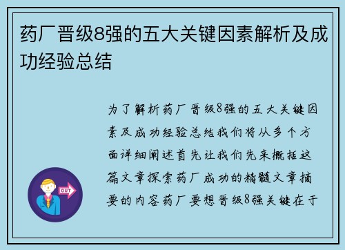 药厂晋级8强的五大关键因素解析及成功经验总结