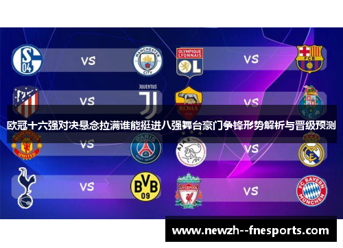 欧冠十六强对决悬念拉满谁能挺进八强舞台豪门争锋形势解析与晋级预测