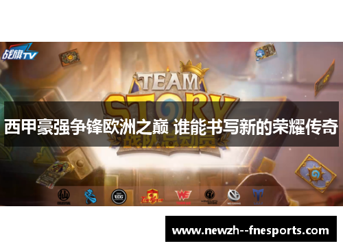 西甲豪强争锋欧洲之巅 谁能书写新的荣耀传奇