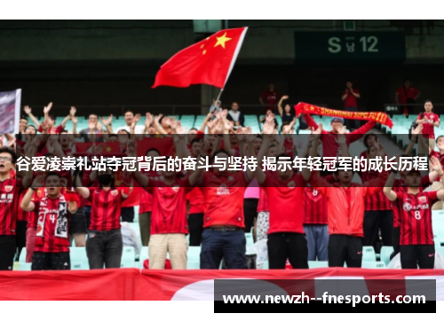 谷爱凌崇礼站夺冠背后的奋斗与坚持 揭示年轻冠军的成长历程