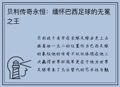 贝利传奇永恒：缅怀巴西足球的无冕之王