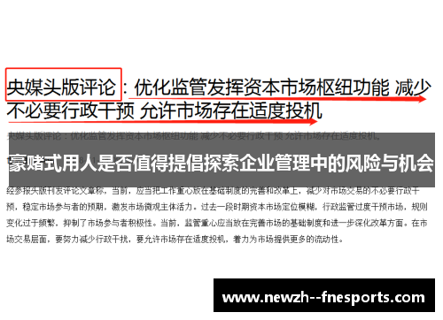 豪赌式用人是否值得提倡探索企业管理中的风险与机会