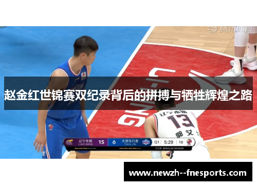 赵金红世锦赛双纪录背后的拼搏与牺牲辉煌之路