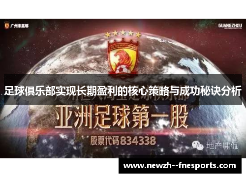 足球俱乐部实现长期盈利的核心策略与成功秘诀分析