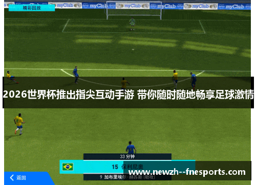 2026世界杯推出指尖互动手游 带你随时随地畅享足球激情