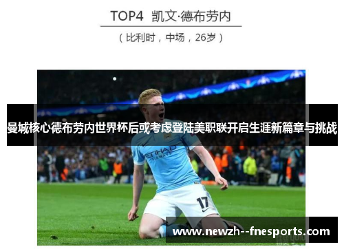 曼城核心德布劳内世界杯后或考虑登陆美职联开启生涯新篇章与挑战