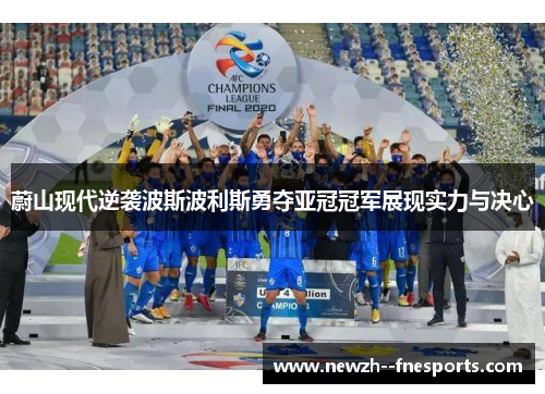 蔚山现代逆袭波斯波利斯勇夺亚冠冠军展现实力与决心 蔚山现代逆袭波斯波利斯勇夺亚冠冠军展现实力与决心