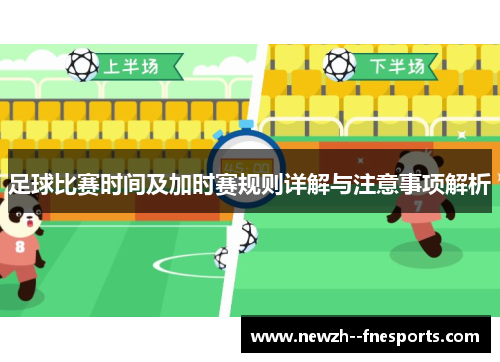 足球比赛时间及加时赛规则详解与注意事项解析