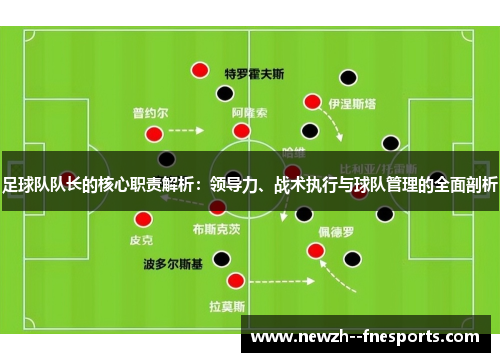 足球队队长的核心职责解析：领导力、战术执行与球队管理的全面剖析