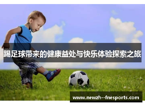 踢足球带来的健康益处与快乐体验探索之旅
