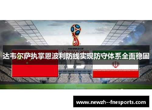 达韦尔萨执掌恩波利防线实现防守体系全面稳固