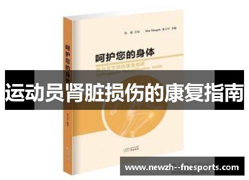 运动员肾脏损伤的康复指南 运动员肾脏损伤的康复指南