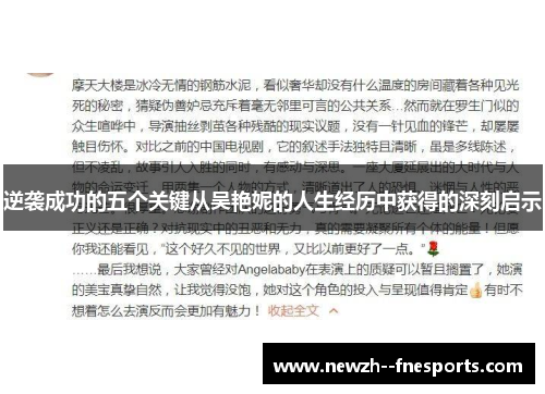 逆袭成功的五个关键从吴艳妮的人生经历中获得的深刻启示 逆袭成功的五个关键从吴艳妮的人生经历中获得的深刻启示