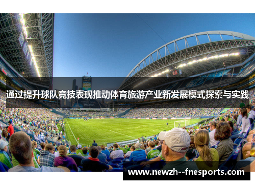 通过提升球队竞技表现推动体育旅游产业新发展模式探索与实践