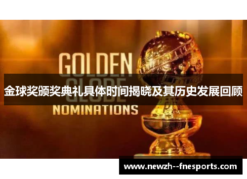 金球奖颁奖典礼具体时间揭晓及其历史发展回顾 金球奖颁奖典礼具体时间揭晓及其历史发展回顾