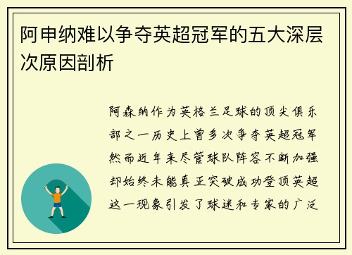阿申纳难以争夺英超冠军的五大深层次原因剖析