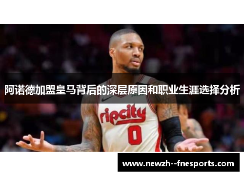 阿诺德加盟皇马背后的深层原因和职业生涯选择分析 阿诺德加盟皇马背后的深层原因和职业生涯选择分析