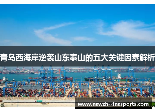 青岛西海岸逆袭山东泰山的五大关键因素解析 青岛西海岸逆袭山东泰山的五大关键因素解析