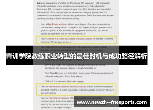 青训学院教练职业转型的最佳时机与成功路径解析