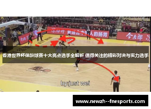 香港世界杯保龄球赛十大亮点选手全解析 值得关注的精彩对决与实力选手 香港世界杯保龄球赛十大亮点选手全解析 值得关注的精彩对决与实力选手