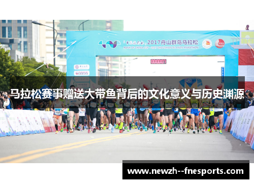 马拉松赛事赠送大带鱼背后的文化意义与历史渊源 马拉松赛事赠送大带鱼背后的文化意义与历史渊源