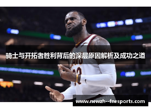 骑士与开拓者胜利背后的深层原因解析及成功之道 骑士与开拓者胜利背后的深层原因解析及成功之道
