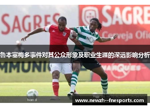鲁本塞梅多事件对其公众形象及职业生涯的深远影响分析 鲁本塞梅多事件对其公众形象及职业生涯的深远影响分析
