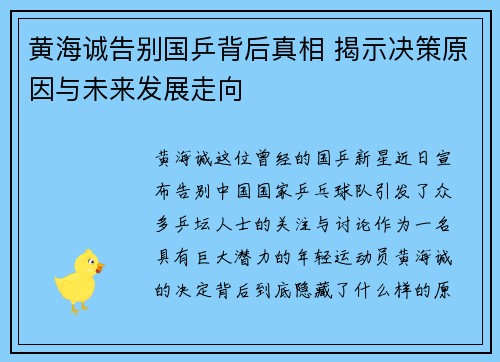 黄海诚告别国乒背后真相 揭示决策原因与未来发展走向 黄海诚告别国乒背后真相 揭示决策原因与未来发展走向