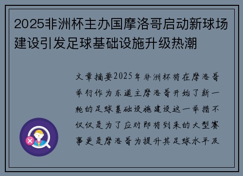 2025非洲杯主办国摩洛哥启动新球场建设引发足球基础设施升级热潮 2025非洲杯主办国摩洛哥启动新球场建设引发足球基础设施升级热潮