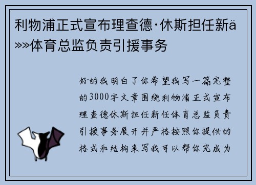利物浦正式宣布理查德·休斯担任新任体育总监负责引援事务 利物浦正式宣布理查德·休斯担任新任体育总监负责引援事务