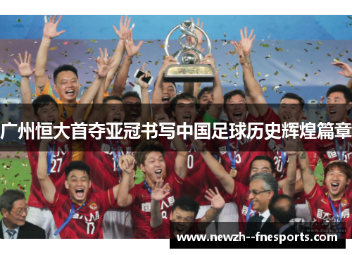 广州恒大首夺亚冠书写中国足球历史辉煌篇章