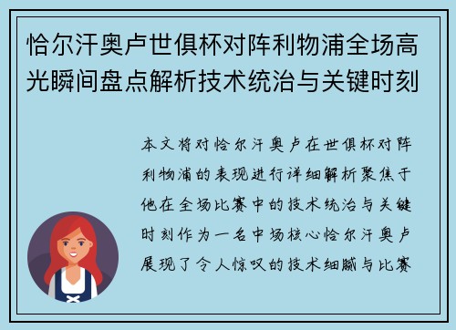恰尔汗奥卢世俱杯对阵利物浦全场高光瞬间盘点解析技术统治与关键时刻 恰尔汗奥卢世俱杯对阵利物浦全场高光瞬间盘点解析技术统治与关键时刻