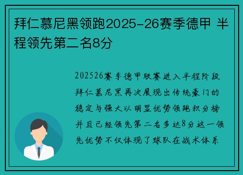 拜仁慕尼黑领跑2025-26赛季德甲 半程领先第二名8分 拜仁慕尼黑领跑2025-26赛季德甲 半程领先第二名8分