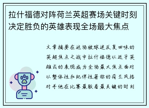 拉什福德对阵荷兰英超赛场关键时刻决定胜负的英雄表现全场最大焦点 拉什福德对阵荷兰英超赛场关键时刻决定胜负的英雄表现全场最大焦点