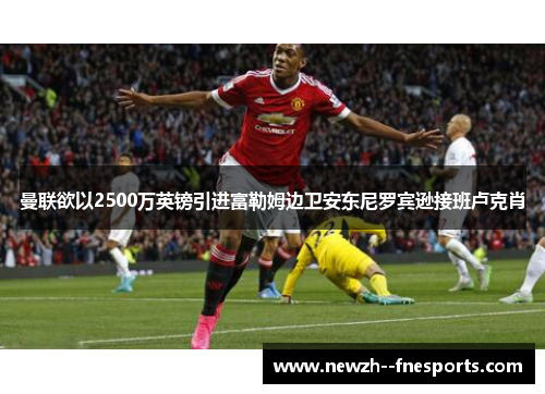 曼联欲以2500万英镑引进富勒姆边卫安东尼罗宾逊接班卢克肖 曼联欲以2500万英镑引进富勒姆边卫安东尼罗宾逊接班卢克肖