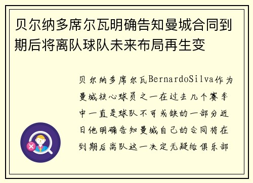 贝尔纳多席尔瓦明确告知曼城合同到期后将离队球队未来布局再生变 贝尔纳多席尔瓦明确告知曼城合同到期后将离队球队未来布局再生变