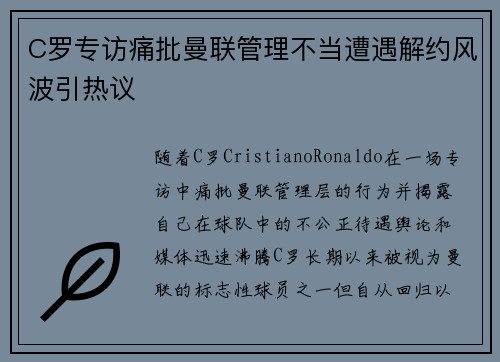 C罗专访痛批曼联管理不当遭遇解约风波引热议