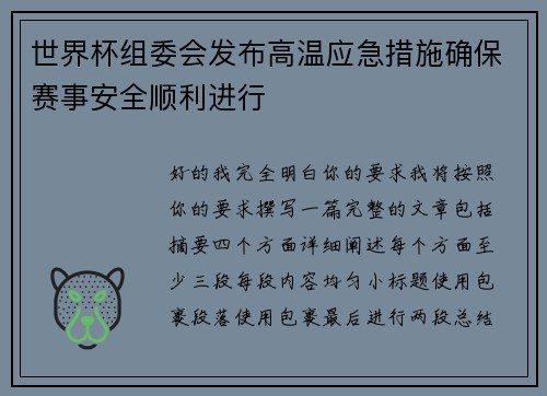 世界杯组委会发布高温应急措施确保赛事安全顺利进行 世界杯组委会发布高温应急措施确保赛事安全顺利进行