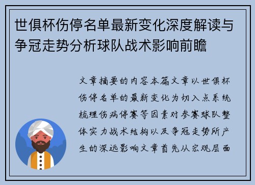 世俱杯伤停名单最新变化深度解读与争冠走势分析球队战术影响前瞻