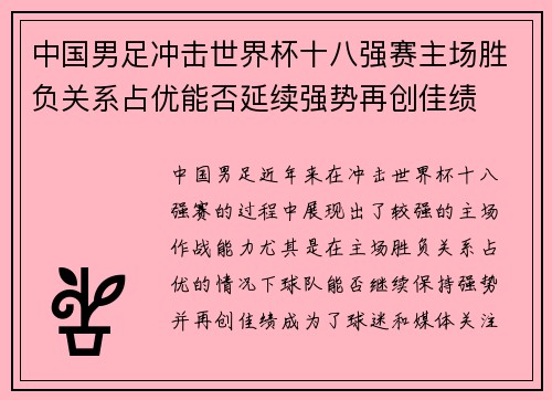 中国男足冲击世界杯十八强赛主场胜负关系占优能否延续强势再创佳绩