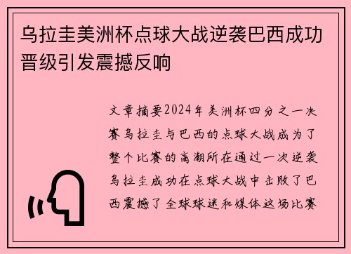 乌拉圭美洲杯点球大战逆袭巴西成功晋级引发震撼反响 乌拉圭美洲杯点球大战逆袭巴西成功晋级引发震撼反响